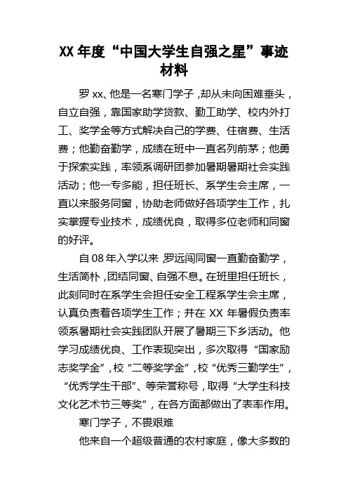 某年度“中国大学生自强之星”事迹材料