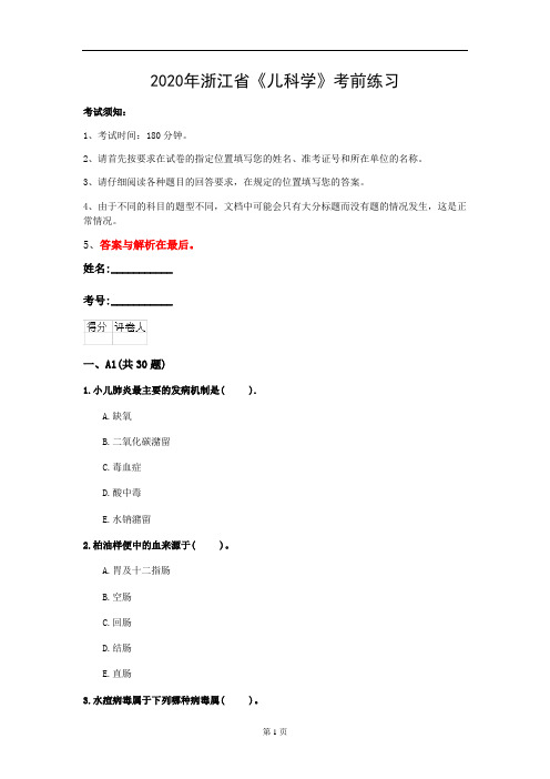 2020年浙江省《儿科学》考前练习(第272套)