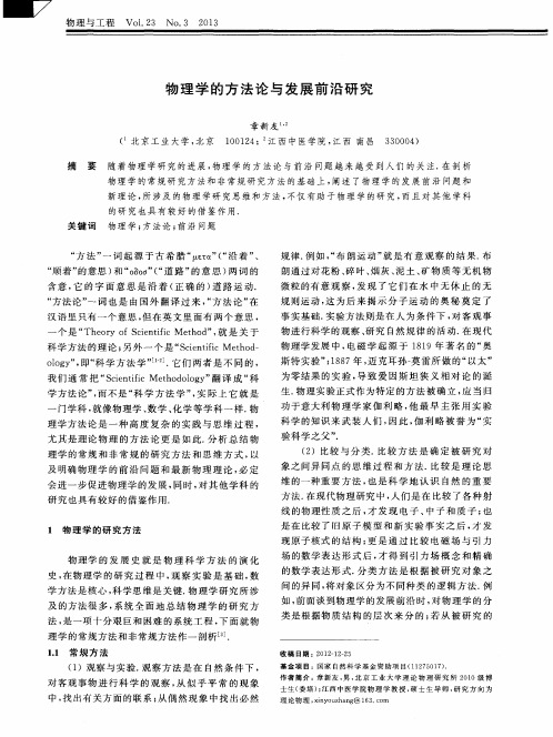 物理学的方法论与发展前沿研究