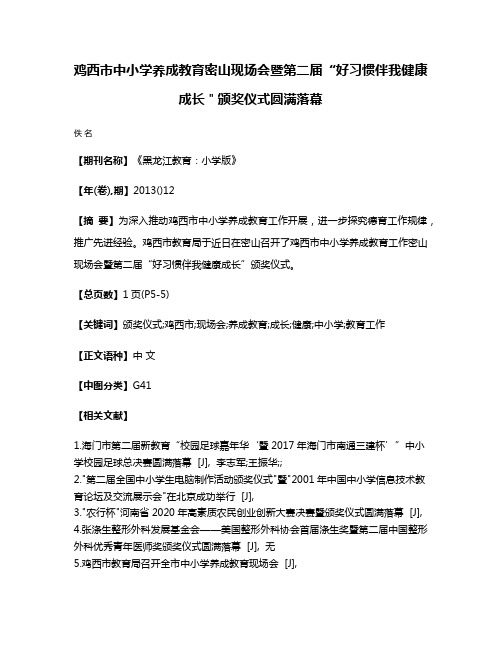 鸡西市中小学养成教育密山现场会暨第二届“好习惯伴我健康成长＂颁奖仪式圆满落幕