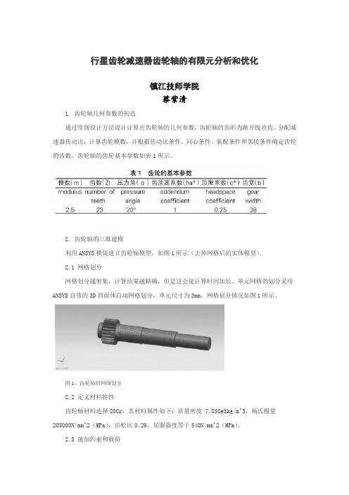 行星减速器齿轮轴有限元的分析与优化