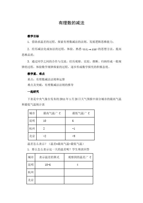 初中数学 教学设计：有理数的减法