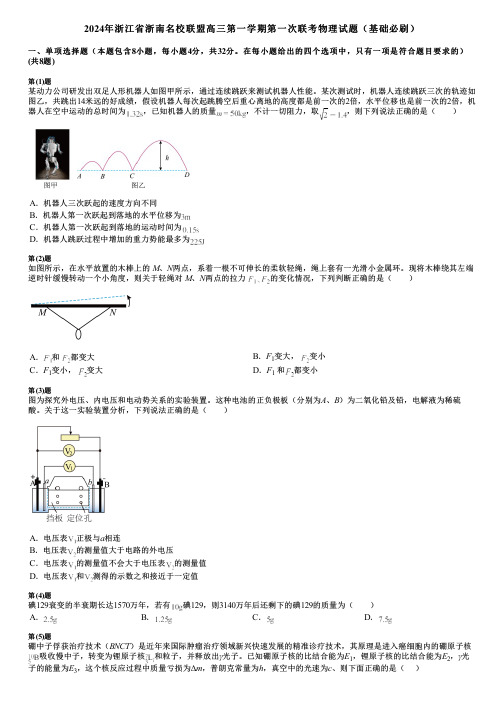 2024年浙江省浙南名校联盟高三第一学期第一次联考物理试题(基础必刷)