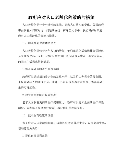 政府应对人口老龄化的策略与措施