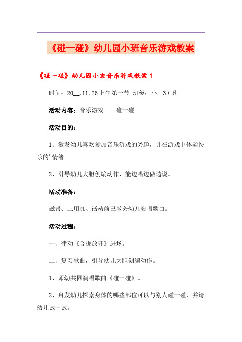 《碰一碰》幼儿园小班音乐游戏教案
