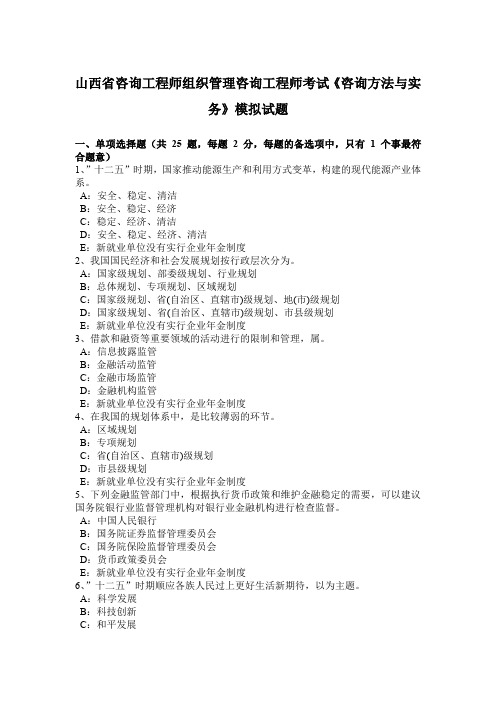 山西省咨询工程师组织管理咨询工程师考试《咨询方法与实务》模拟试题