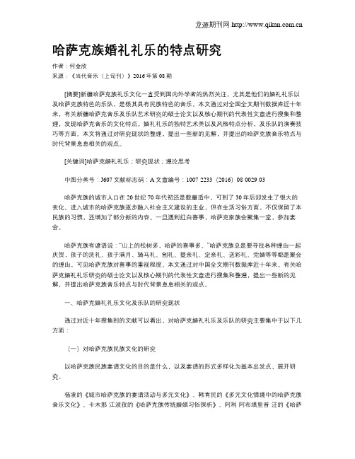 哈萨克族婚礼礼乐的特点研究