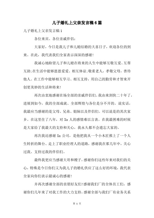 儿子婚礼上父亲发言稿6篇