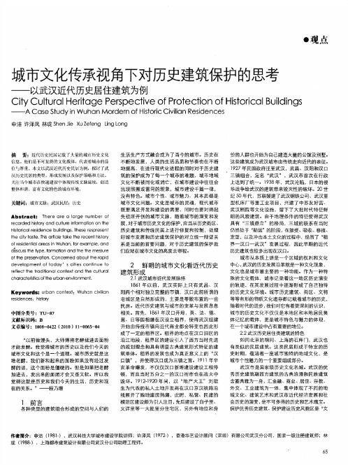 城市文化传承视角下对历史建筑保护的思考——以武汉近代历史居住建筑为例