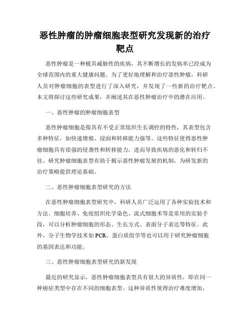 恶性肿瘤的肿瘤细胞表型研究发现新的治疗靶点