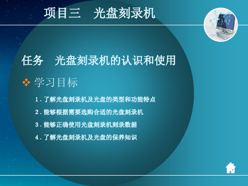 中职高二劳保版《常用办公自动化设备使用与维护》模块6 项目3 任务 光盘刻录机的认识和使用