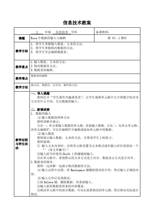 七年级信息技术12课：数据的输入与编辑(教案)