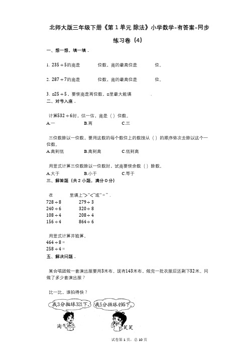 北师大版三年级下册《第1单元_除法》小学数学-有答案-同步练习卷(4)