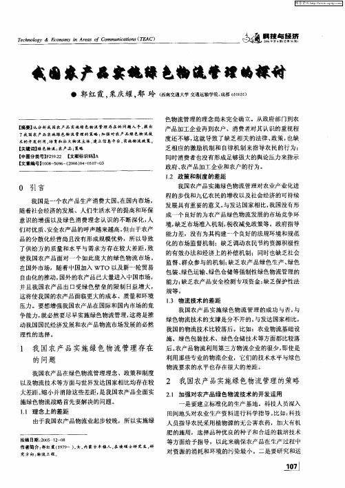 我国农产品实施绿色物流管理的探讨