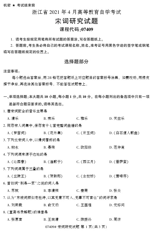 浙江汉语言自学考试—07409宋词研究—2021年4月真题复习资料