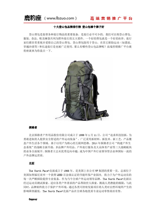 十大登山包品牌排行榜 登山包哪个牌子好