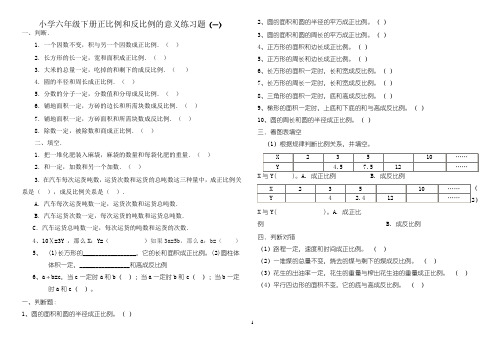 六年级下册正比例和反比例的意义练习题讲解学习