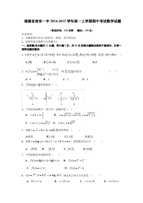 试题精选_福建省南安一中2014-2015学年高一上学期期中考试数学调研试卷_精校完美版