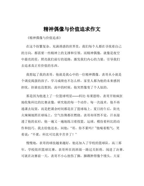 精神偶像与价值追求作文