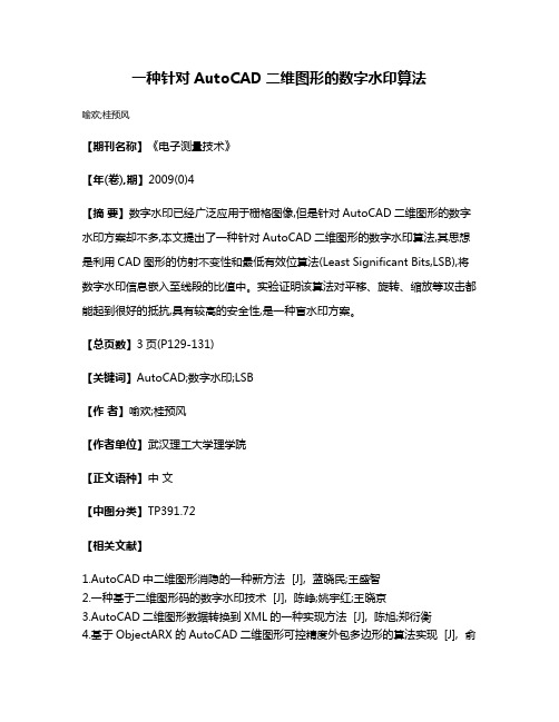 一种针对AutoCAD二维图形的数字水印算法