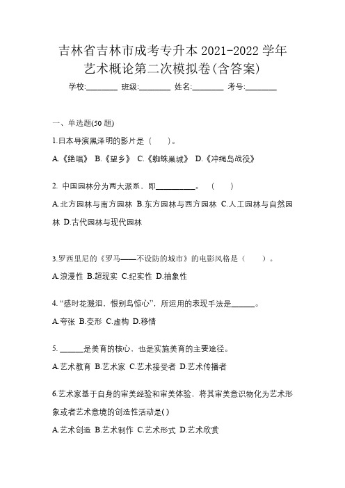 吉林省吉林市成考专升本2021-2022学年艺术概论第二次模拟卷(含答案)