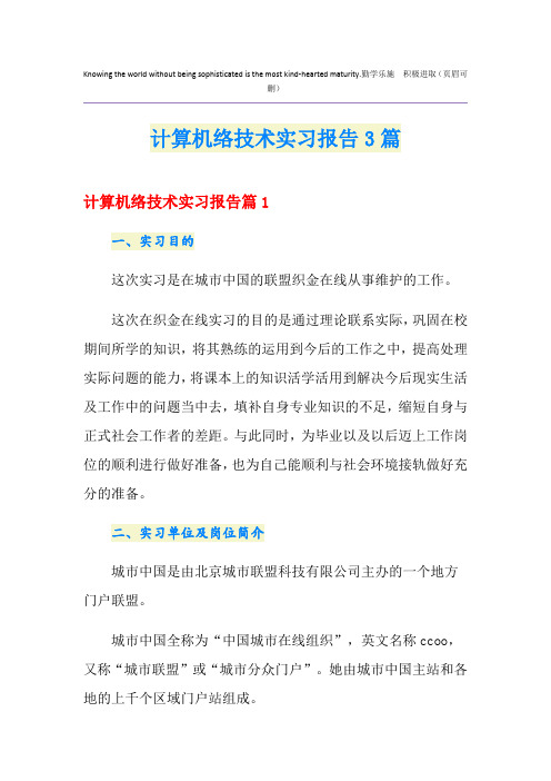 计算机网络技术实习报告3篇