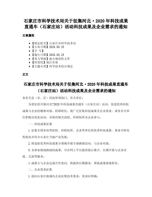 石家庄市科学技术局关于征集河北·2020年科技成果直通车（石家庄站）活动科技成果及企业需求的通知