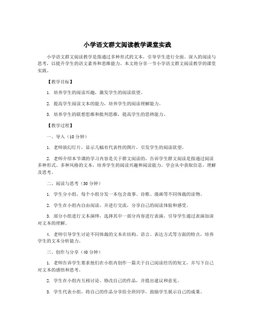 小学语文群文阅读教学课堂实践