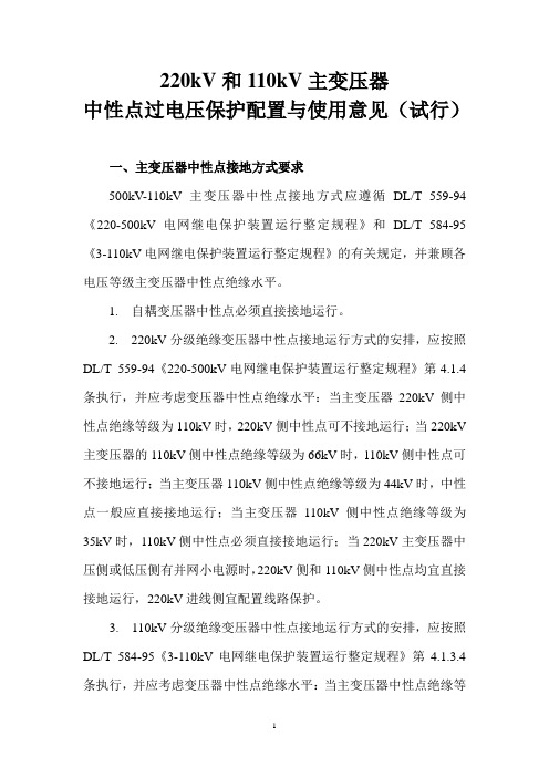 《220kV和110kV主变压器中性点过电压保护配置与使用意见》