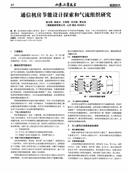 通信机房节能设计探索和气流组织研究