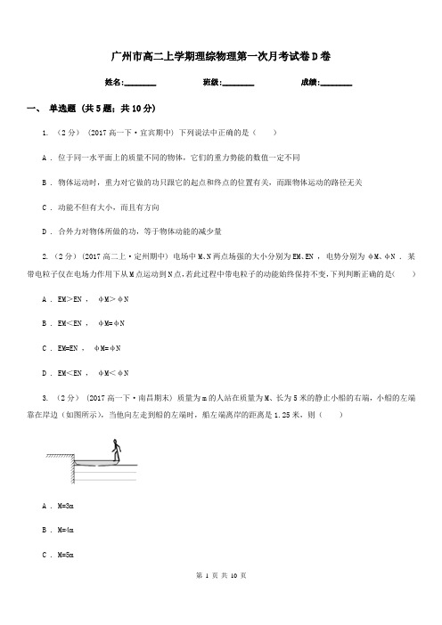 广州市高二上学期理综物理第一次月考试卷D卷