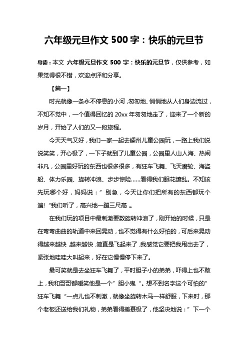 六年级元旦作文500字:快乐的元旦节