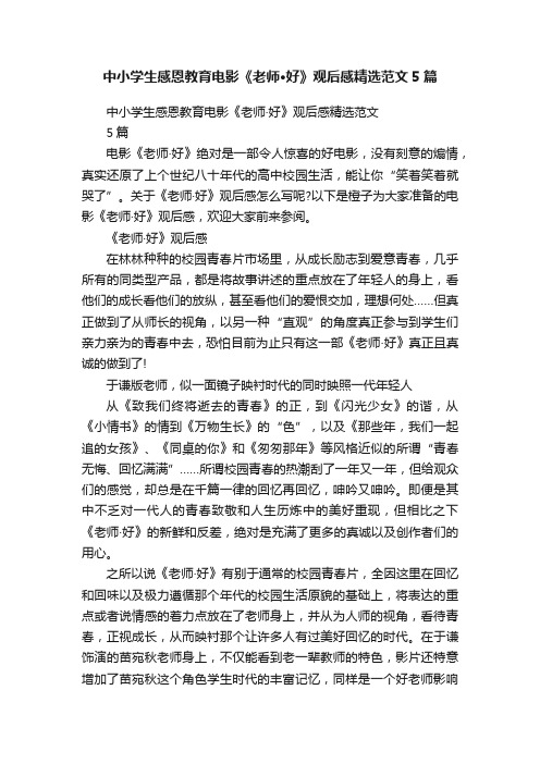 中小学生感恩教育电影《老师·好》观后感精选范文5篇