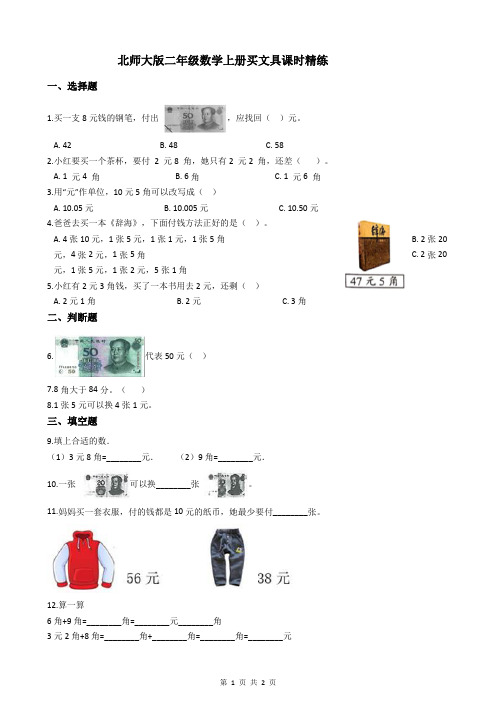 北师大版二年级数学上册买文具课时精练