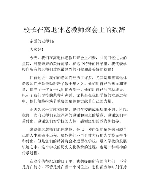 校长在离退体老教师聚会上的致辞