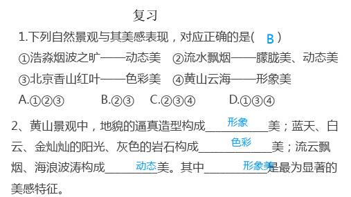 人教版高中地理选修三旅游地理 第三章第二节《旅游景观欣赏的方法》优质课件(共64张PPT)