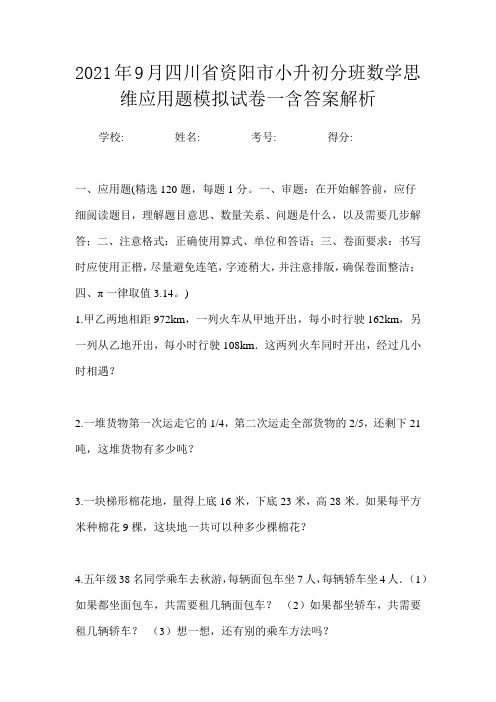 2021年9月四川省资阳市小升初数学分班思维应用题模拟试卷一含答案解析