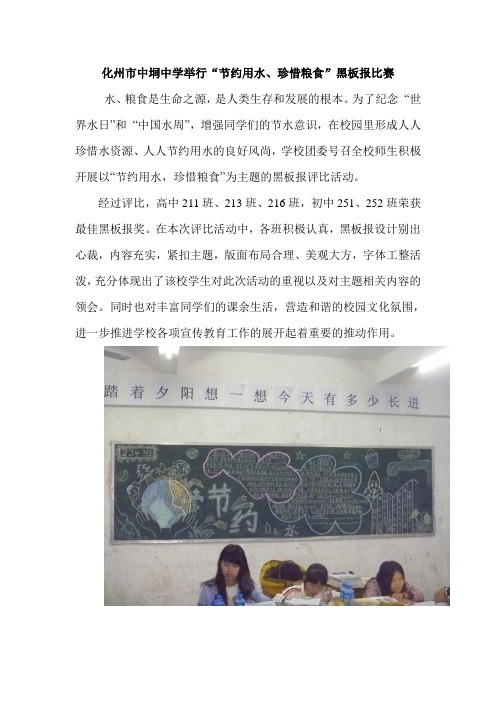 化州市中垌中学举行节约用水、珍惜粮食黑板报比赛