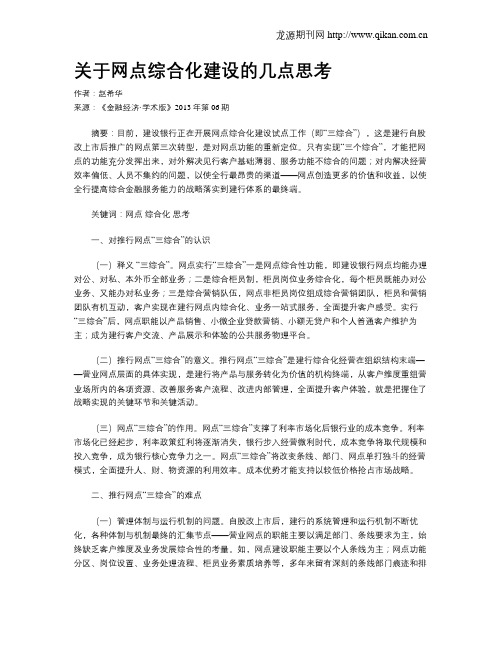 关于网点综合化建设的几点思考