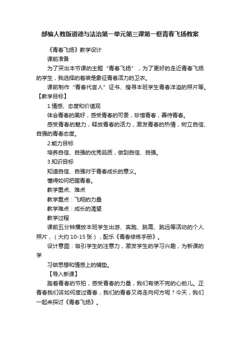 部编人教版道德与法治第一单元第三课第一框青春飞扬教案