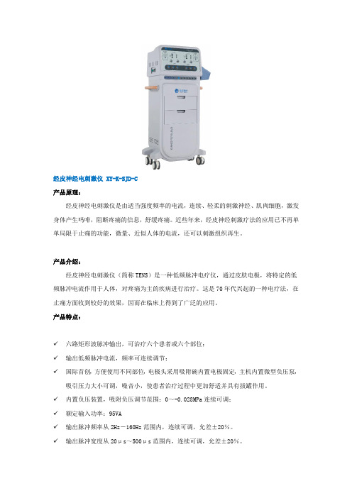 经皮神经电刺激仪XY-K-SJD-C原理