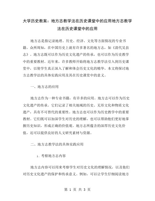 大学历史教案：地方志教学法在历史课堂中的应用