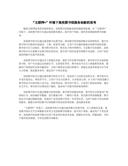 “互联网+”环境下高校图书馆服务创新的思考