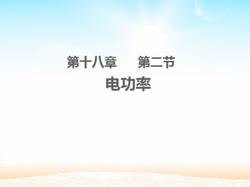 18.2电功率—人教版九年级物理全一册课件
