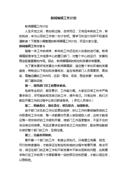 新闻编辑工作计划