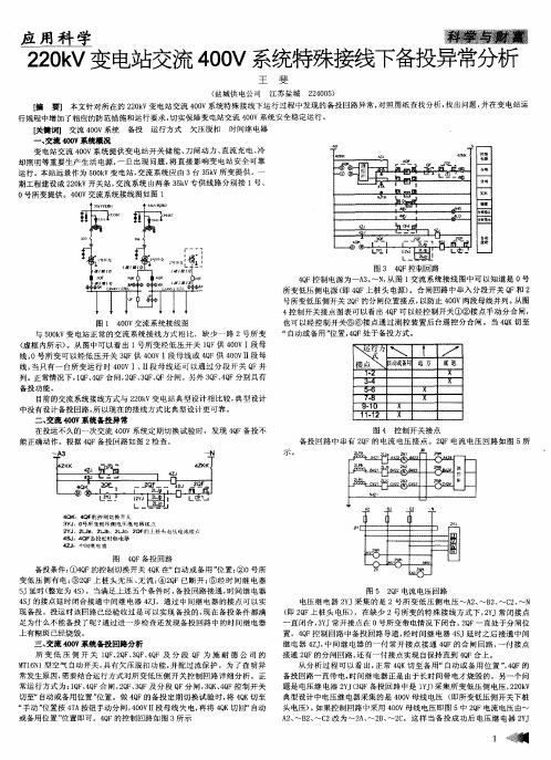 220kV变电站交流400V系统特殊接线下备投异常分析