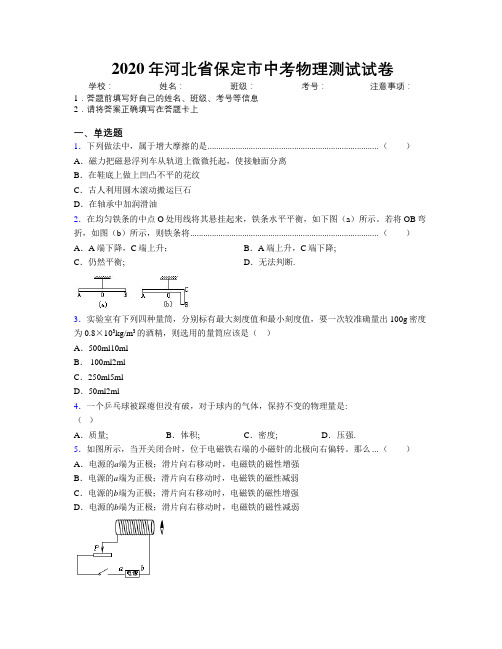 2020年河北省保定市中考物理测试试卷附解析