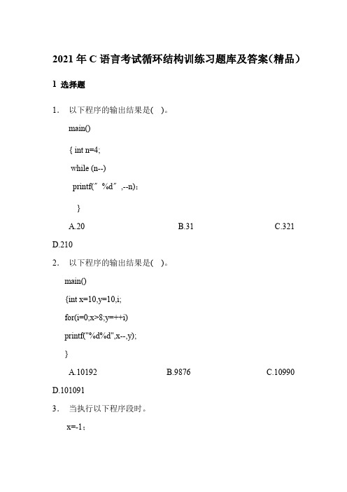 2021年C语言考试循环结构训练习题库及答案(精品)