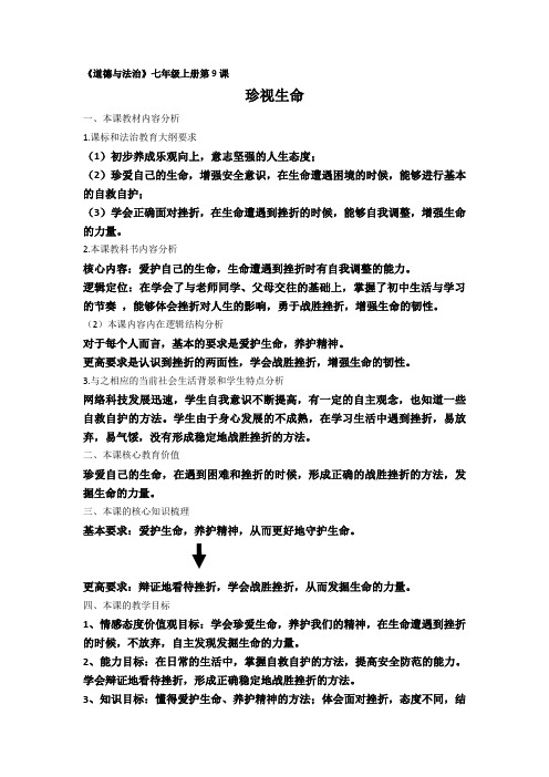 新人教版七年级道德与法治上册《四单元 生命的思考  第九课 珍视生命  .增强生命的韧性》公开课教案_15