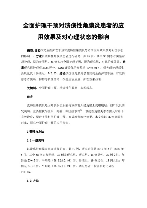 全面护理干预对溃疡性角膜炎患者的应用效果及对心理状态的影响